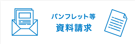 パンフレット等 資料請求