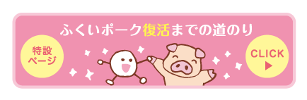 ふくいポーク